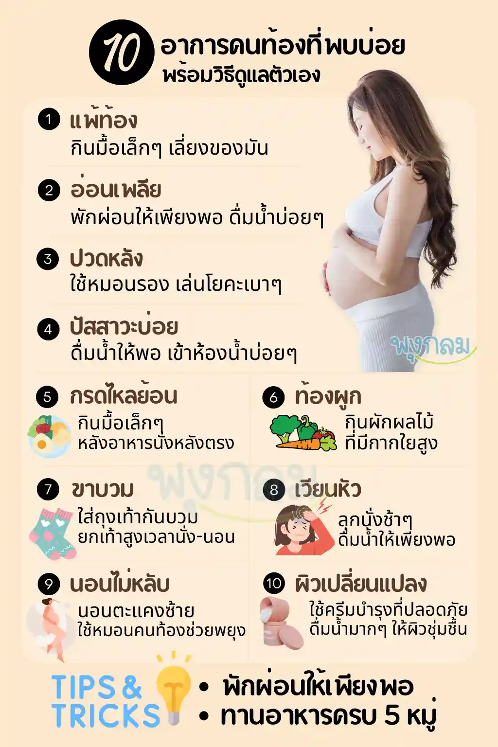 10 อาการคนท้องที่พบบ่อย และวิธีดูแลตัวเอง 10 อาการคนท้องที่พบบ่อย และวิธีดูแลตัวเอง