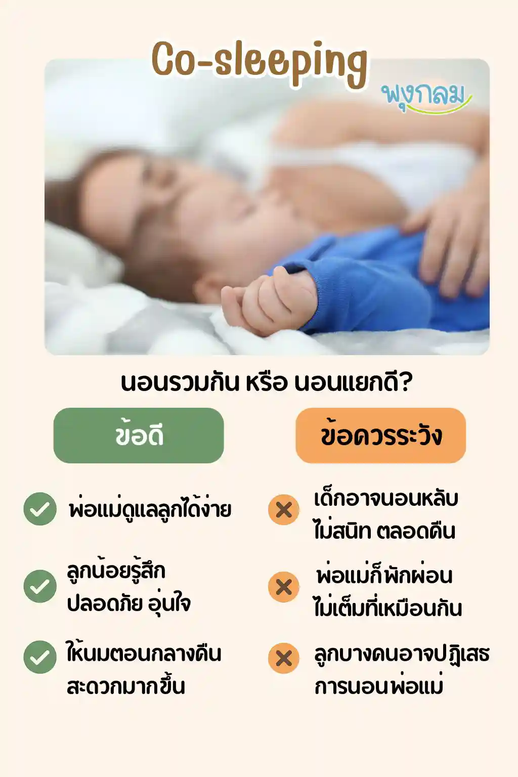 Co-sleeping นอนรวม หรือ แยกกับลูกดี ภาพประกอบบทความ 1