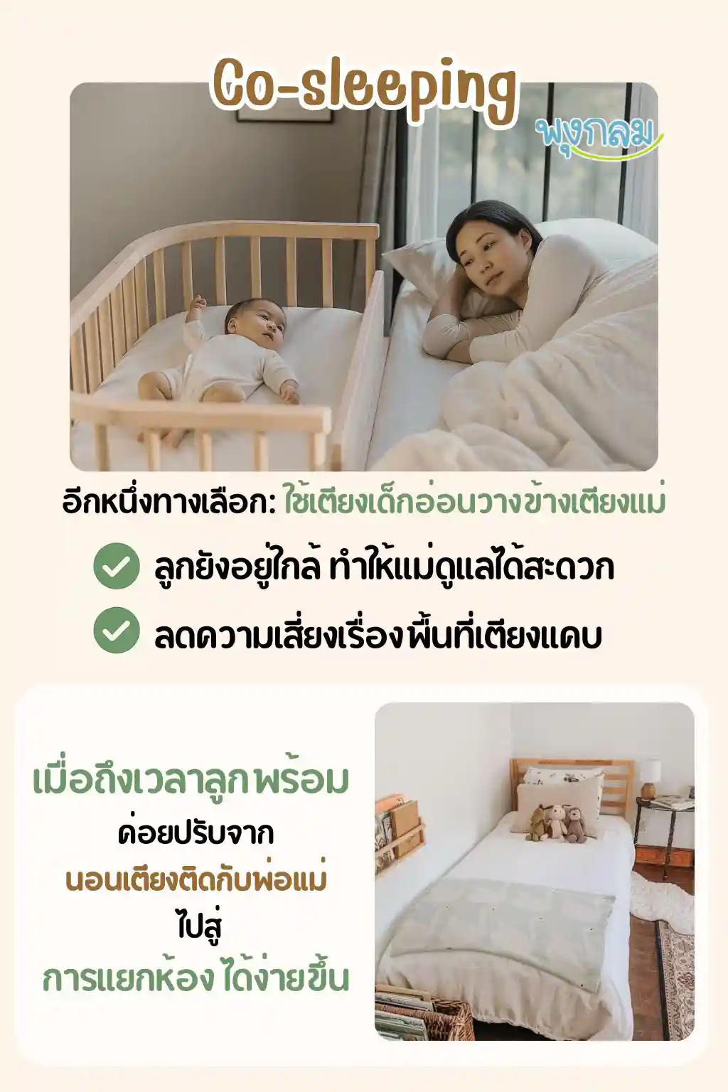 Co-sleeping นอนรวม หรือ แยกกับลูกดี ภาพประกอบบทความ 2