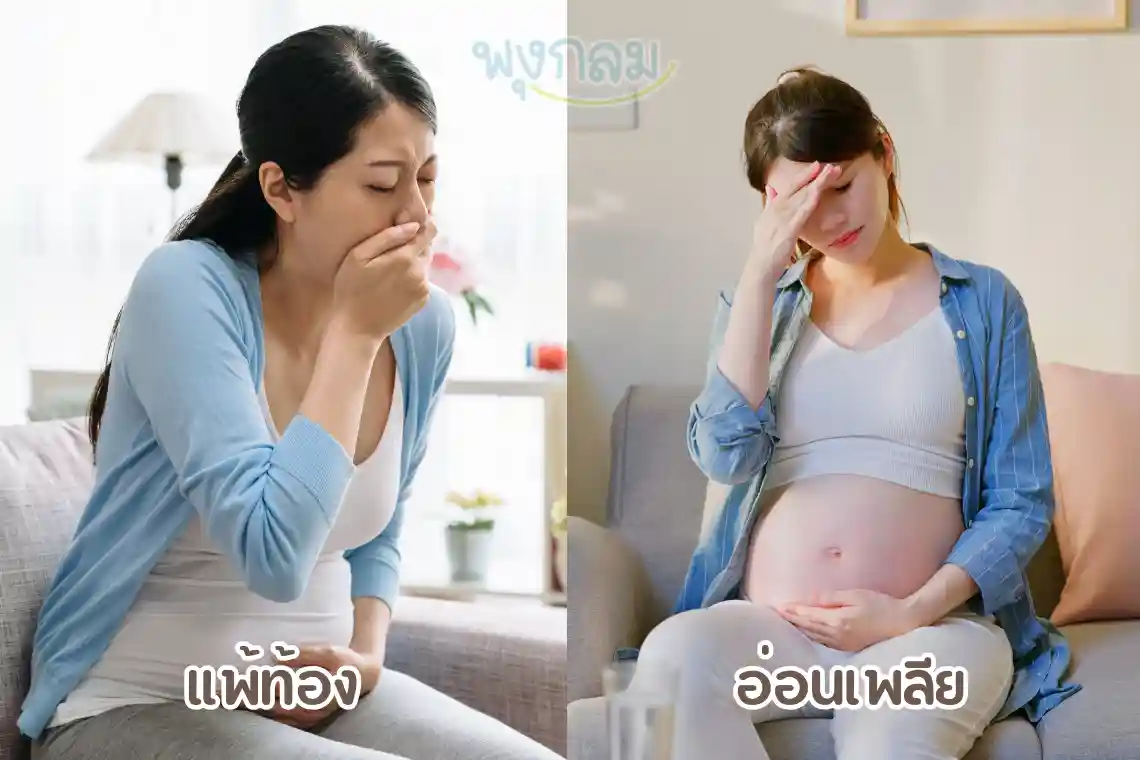 อาการคนท้องที่พบบ่อย และวิธีดูแลตัวเอง 1
