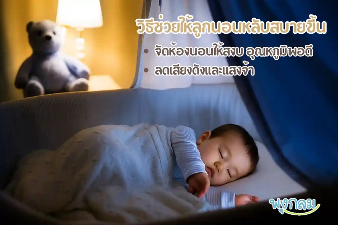 วิธีช่วยให้ลูกนอนหลับสบายขึ้น 1