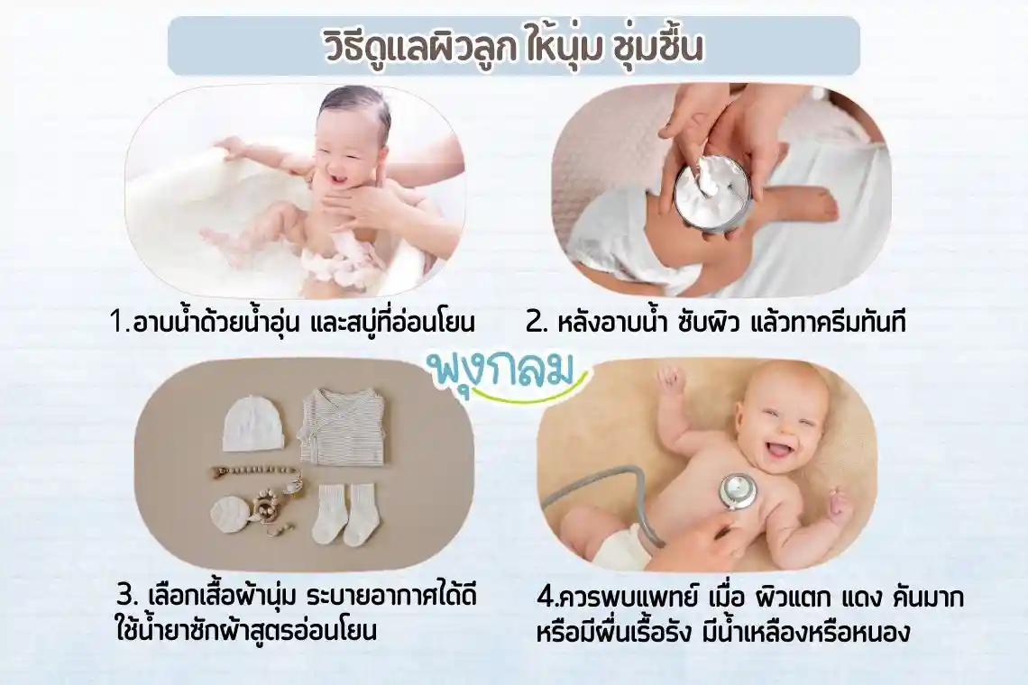 วิธีดูแลผิวลูกให้นุ่มชุ่มชื้น