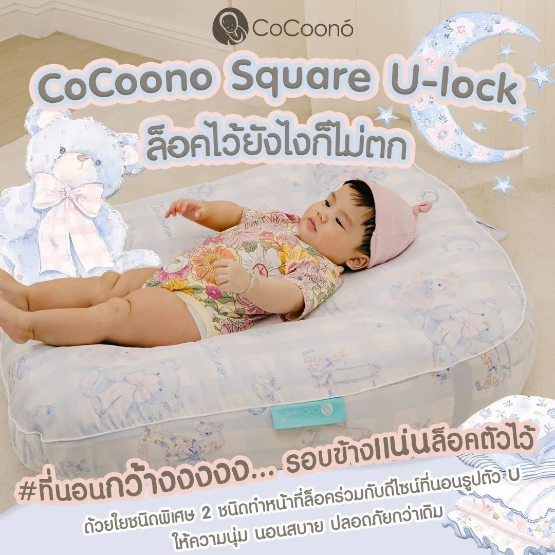 COCOONO ที่นอนกันกรดไหลย้อน Square U-lock 0-2 ขวบ