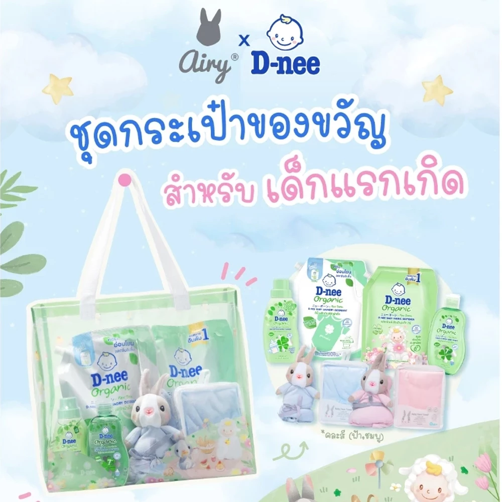 AIRY xD-nee ชุดของขวัญสำหรับเด็กแรกเกิด