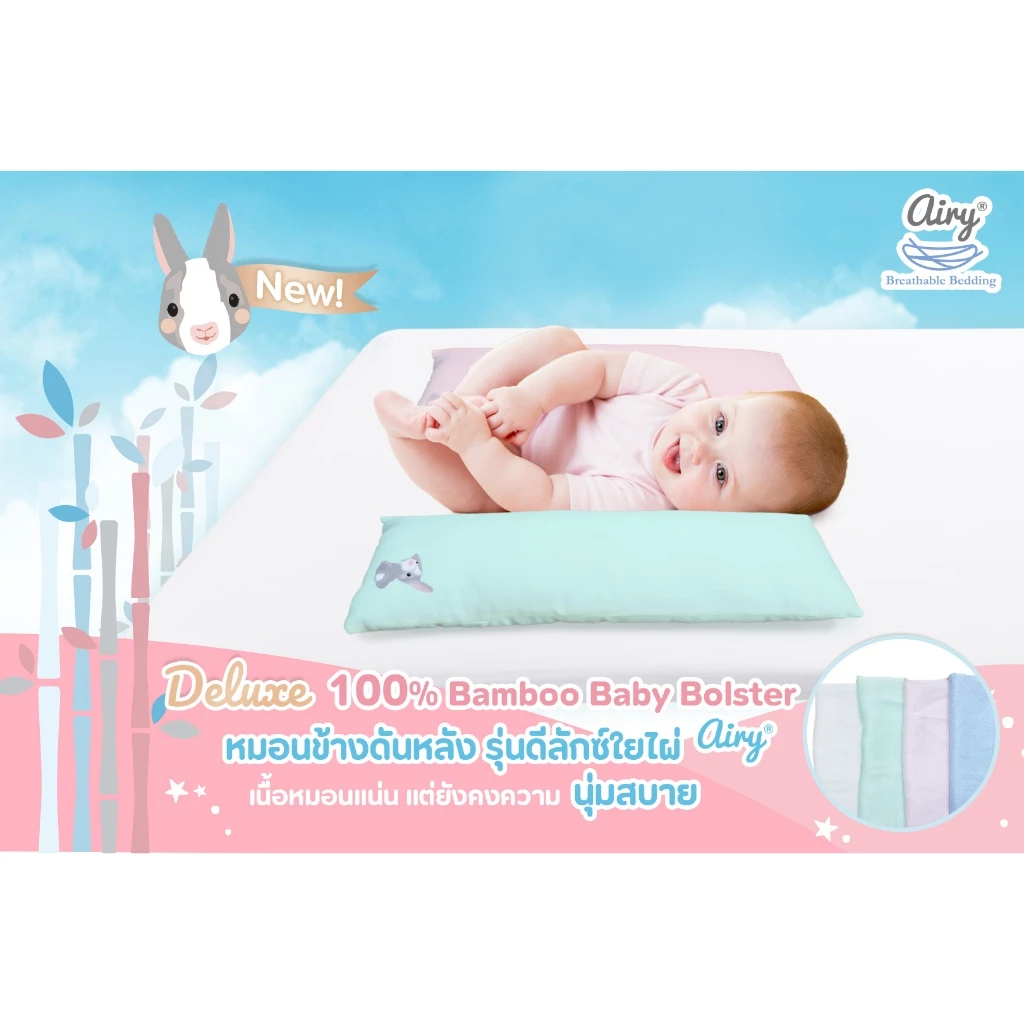 AIRY หมอนข้างใยไผ่ 100% รุ่น Deluxe Size S สำหรับเด็กแรกเกิด-1 ปี (8)