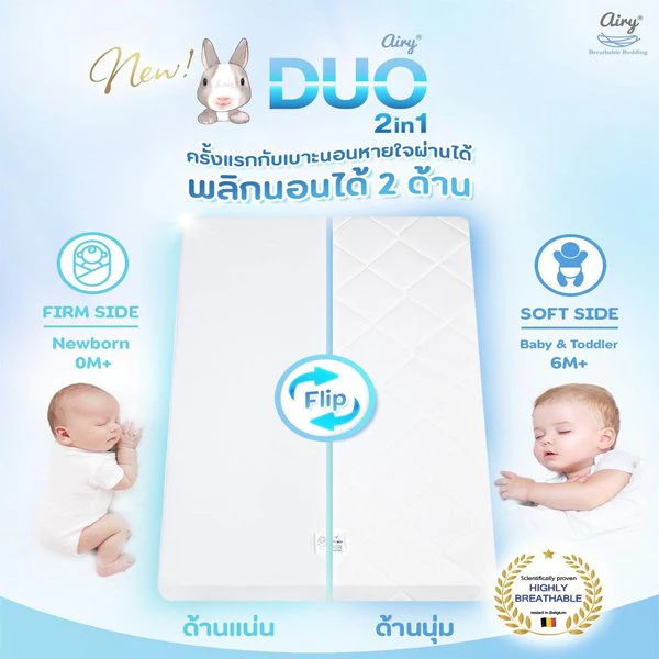 AIRY เบาะนอนหายใจผ่านได้ รุ่น DUO