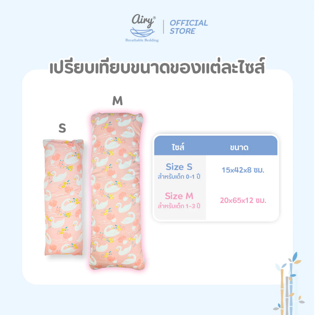 Airy หมอนข้างเด็ก รุ่นเลิฟลี่ใยไผ่ สำหรับเด็ก 1 ขวบ