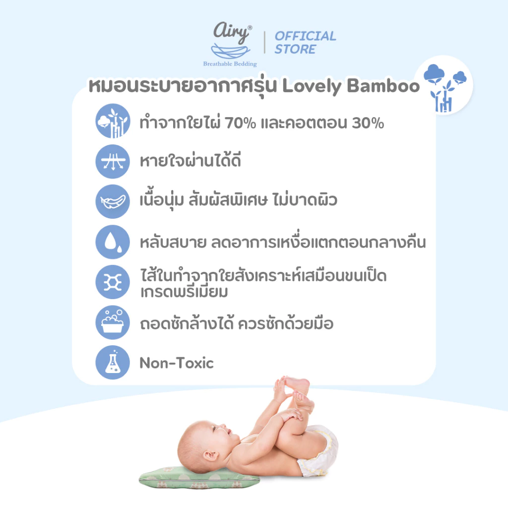 Airy หมอนระบายอากาศสำหรับเด็ก 1 ขวบขึ้นไป