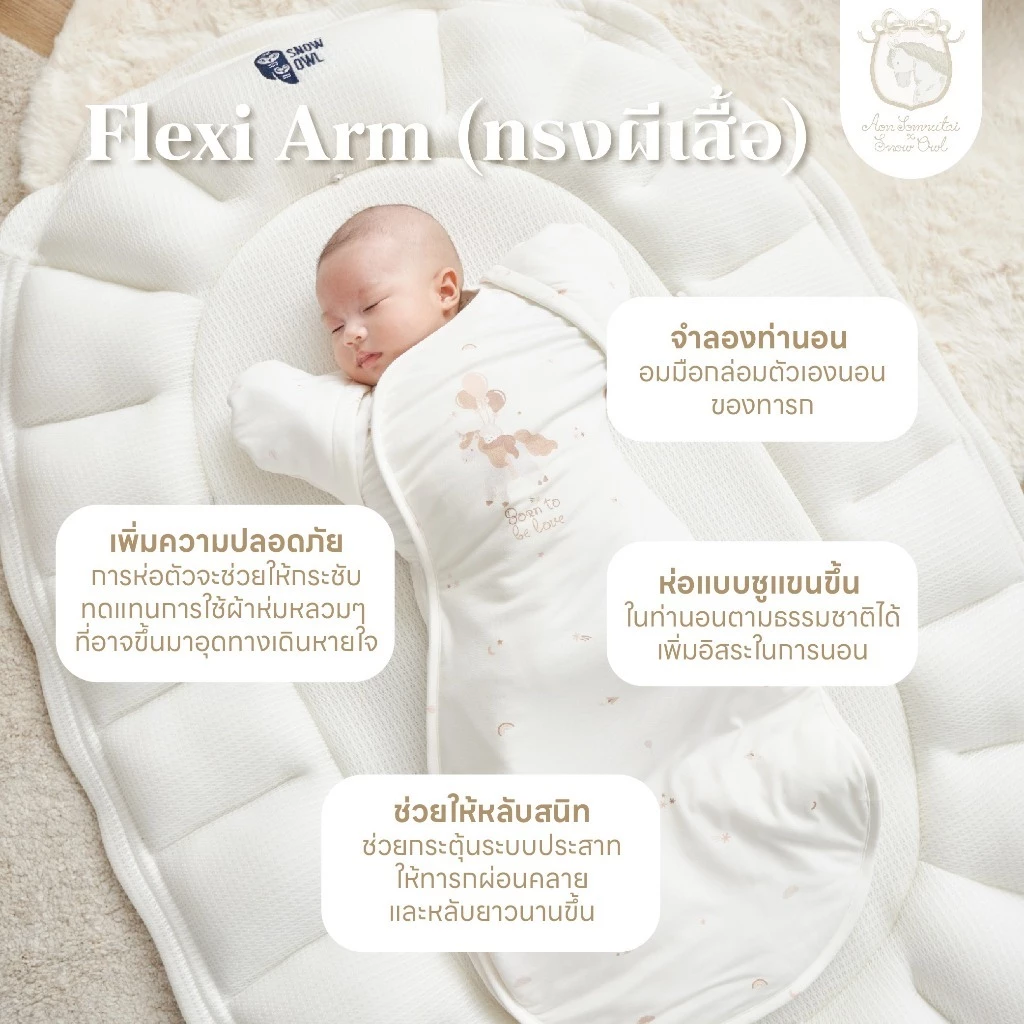 Aon Somrutai x Snow Owl ผ้าห่อตัวเด็กทรงผีเสื้อกันสะดุ้ง รุ่น Flexi-Arm Swaddle ผ้าดูด Magnetbric (0-3m)