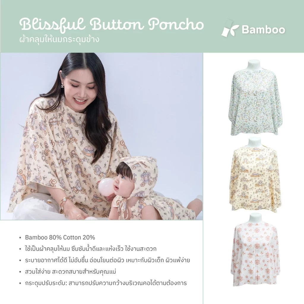 BABY & CO ผ้าคลุมให้นม เนื้อผ้าใยไผ่