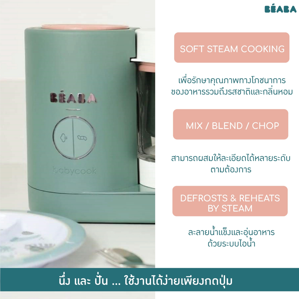 BEABA เครื่องนึ่งปั่นอาหาร Babycook® รุ่น Neo (3)BEABA เครื่องนึ่งปั่นอาหาร Babycook® รุ่น Neo (3)