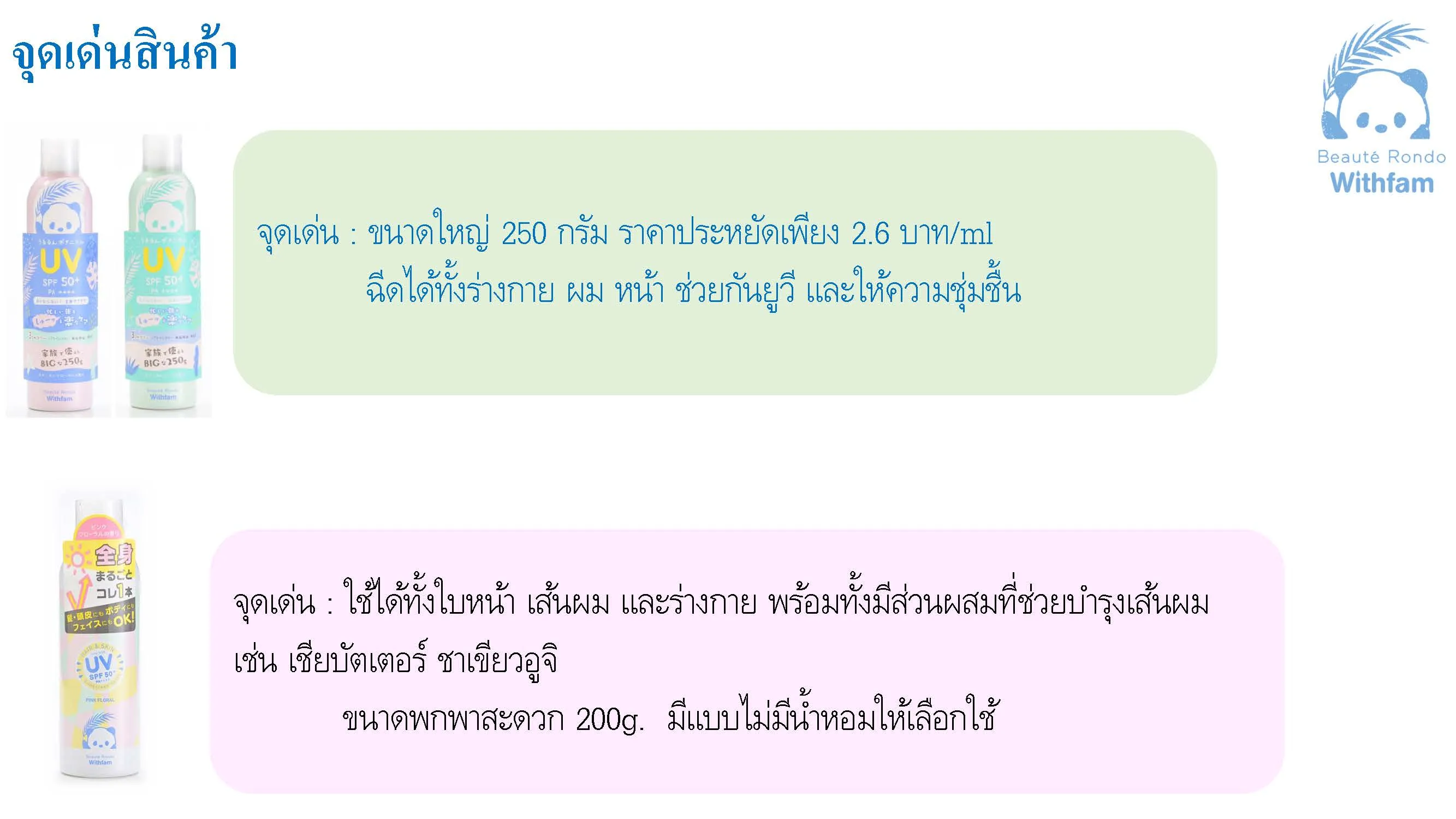 BEAUTE RONDO สเปรย์กันแดด ปกป้องเส้นผมใบหน้าและผิวกาย SPF50+ PA++++ 200ml. สูตร Hair & Skin (1y+) (4)