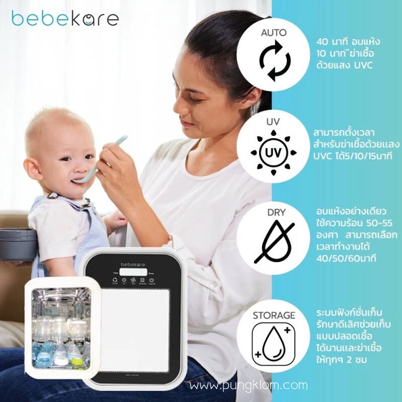 BEBEKARE Kleen เครื่องอบฆ่าเชื้อ UV