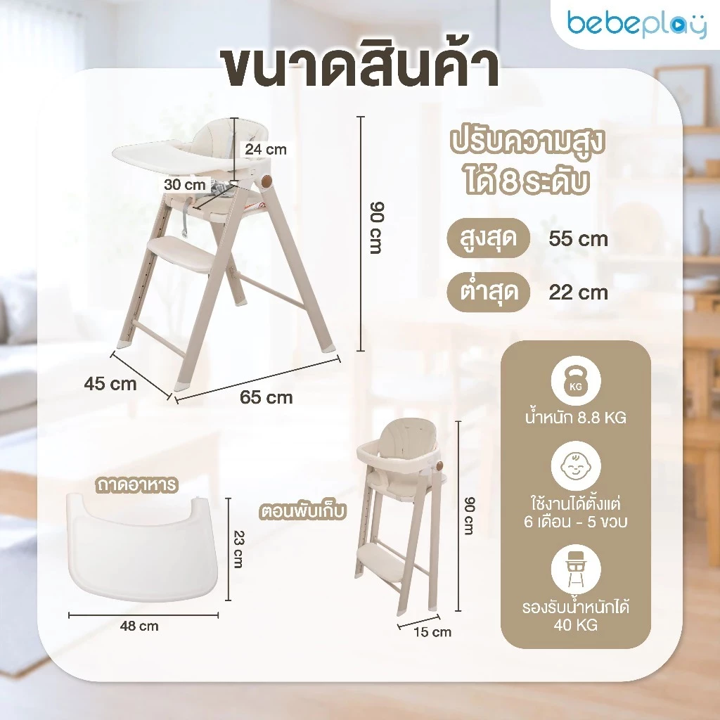 BEBEPLAY เก้าอี้ทานข้าวเด็ก เก้าอี้เด็ก รุ่น Cozy High Chair สำหรับ 6 เดือนขึ้นไป (1)
