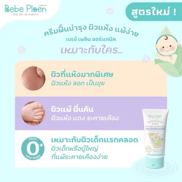 BEBE PLOEN ครีมบำรุงผิวเด็ก ภาพสินค้า 1