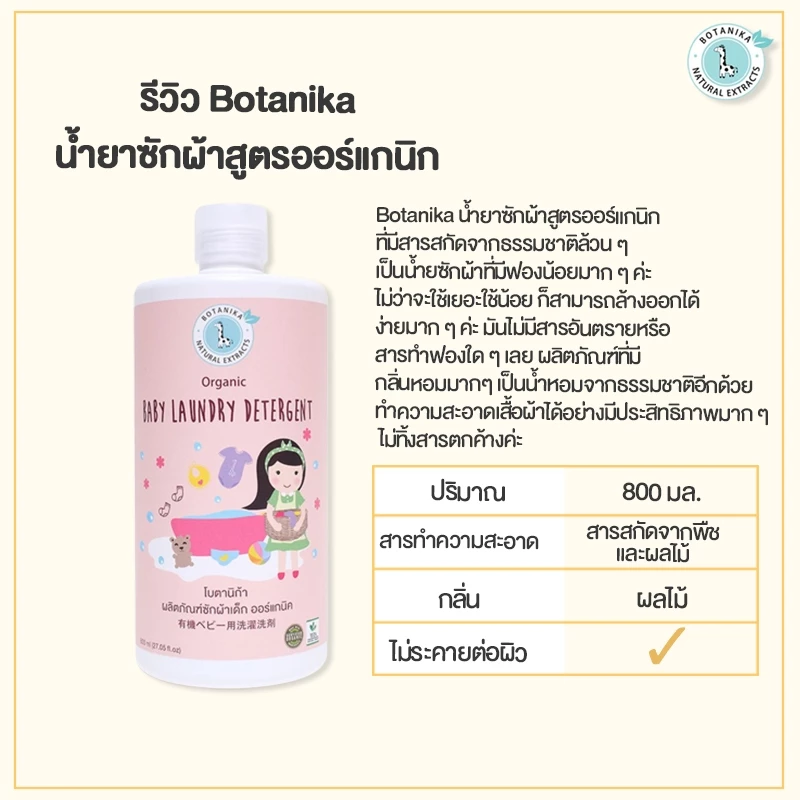 BOTANIKA ผลิตภัณฑ์ซักผ้าเด็กออร์แกนิค