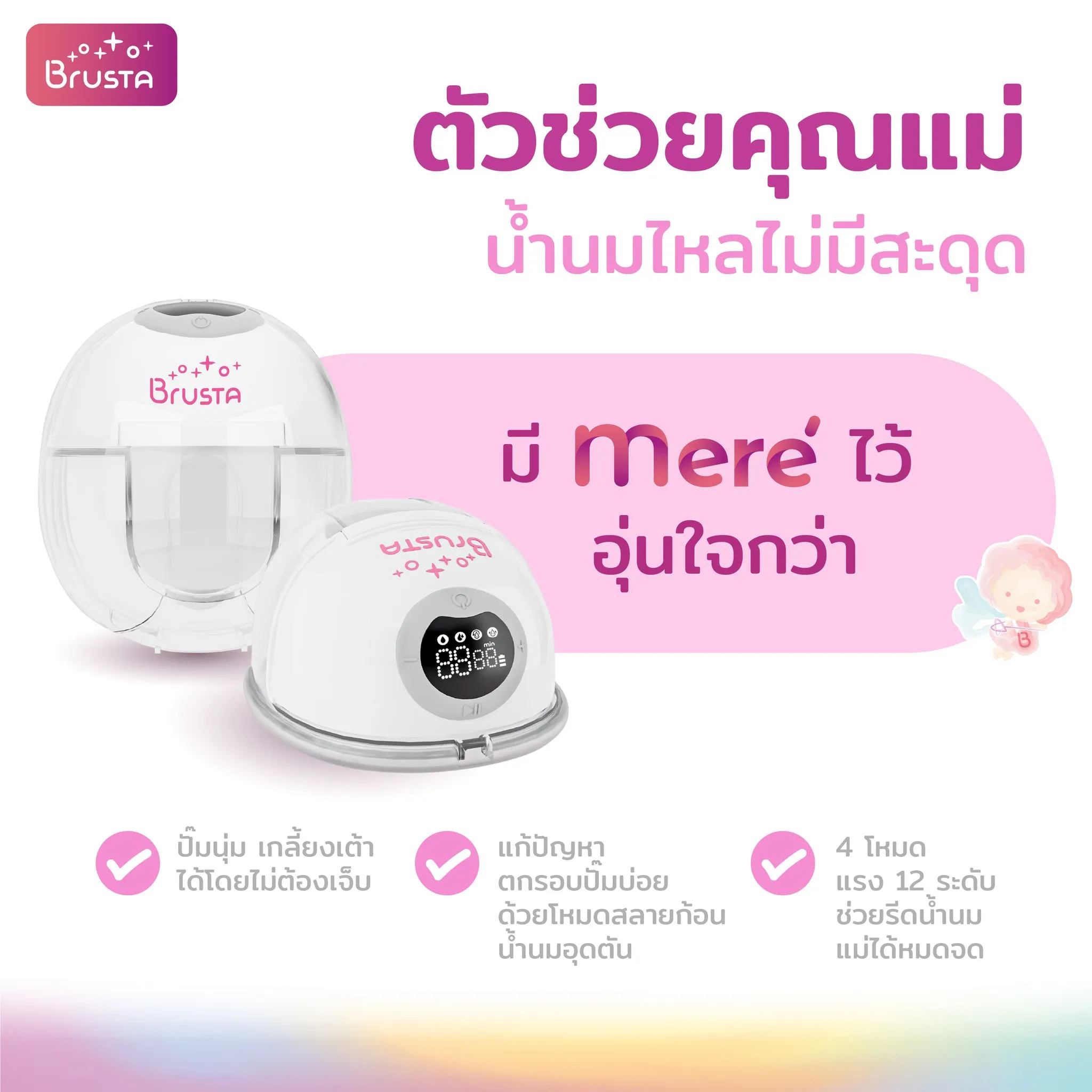 BRUSTA Miracle Mere’ เครื่องปั๊มนมไร้สา