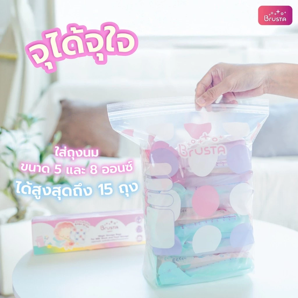 BRUSTA ถุงจัดเรียงน้ำนมและอาหาร
