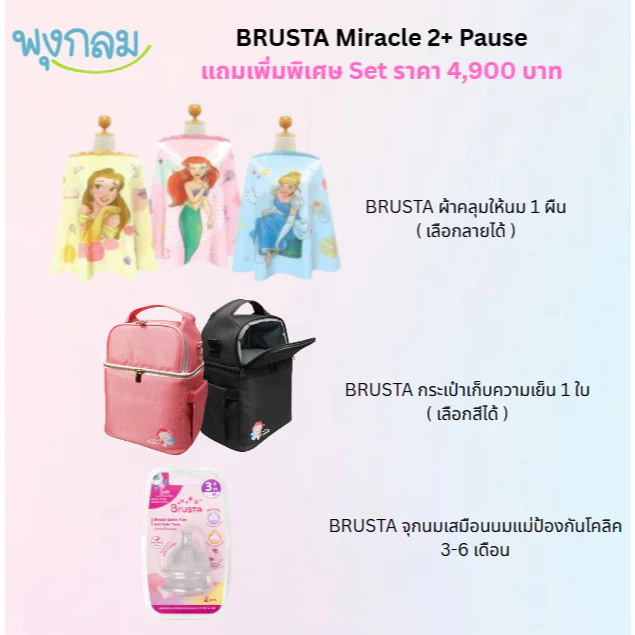 BRUSTA เครื่องปั๊มนม Miracle 2+ Pause 