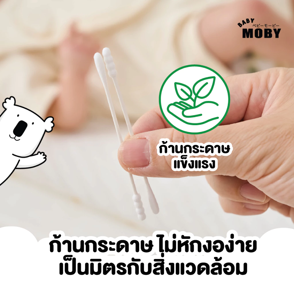 Baby Moby สำลีก้านเล็ก