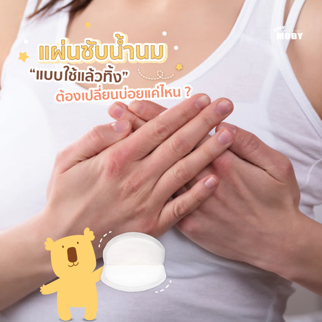 Baby Moby แผ่นซับน้ำนม 20 ชิ้น (5)