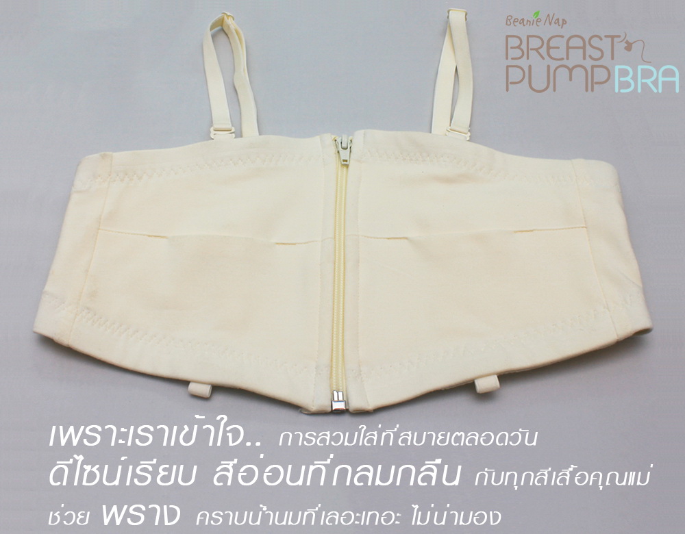 Beanie Nap บราปั๊มนม เสื้อในปั๊มนม (5)