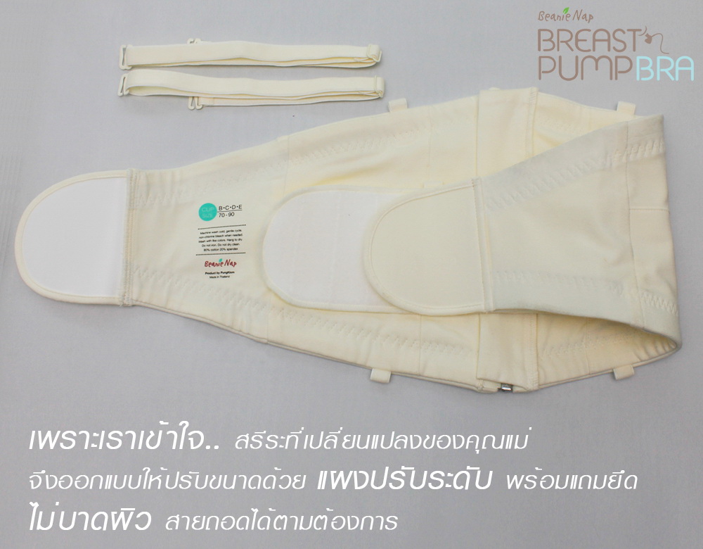 Beanie Nap บราปั๊มนม เสื้อในปั๊มนม (5)