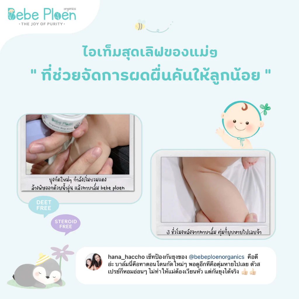 BEBE PLOEN บาล์มทาหลังยุงกัดและแมลงกัด ภาพรีวิวที่ 2 BEBE PLOEN บาล์มทาหลังยุงกัดและแมลงกัด ภาพรีวิวที่ 2
