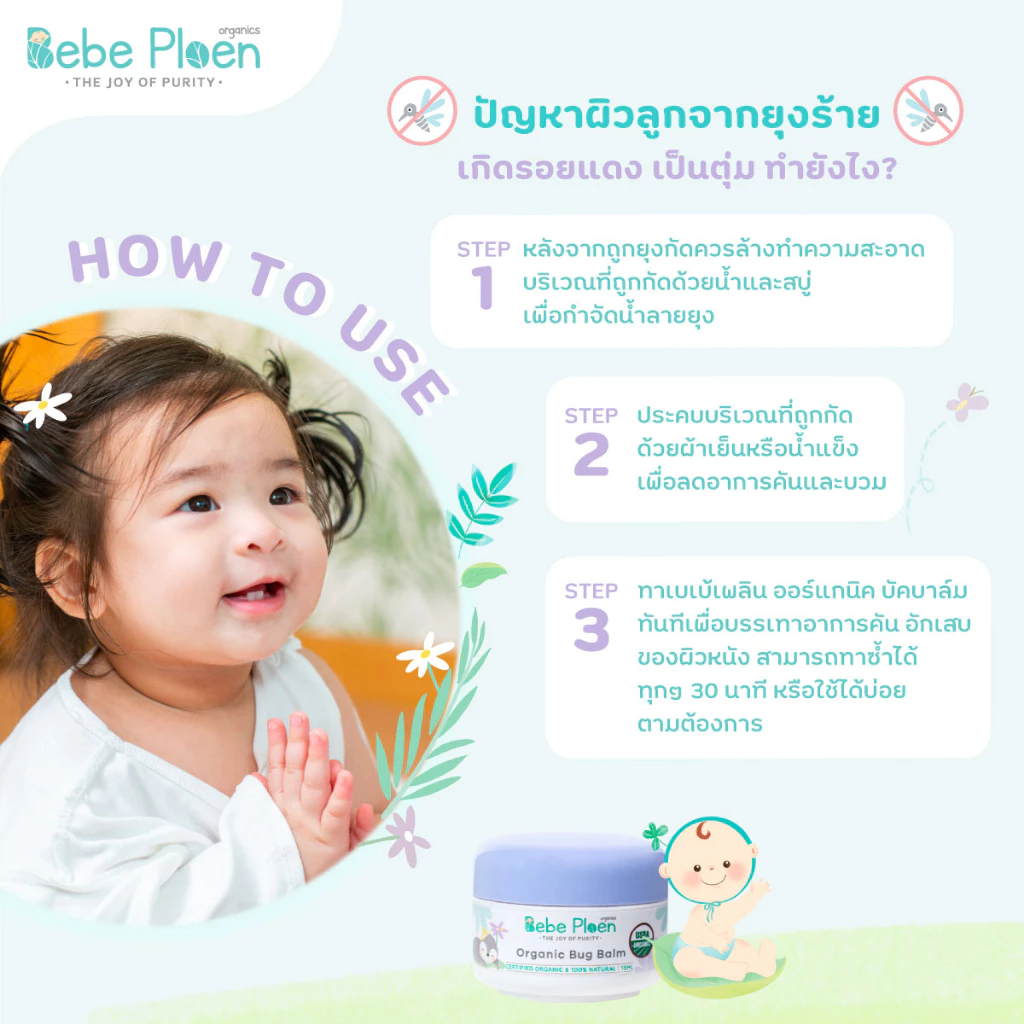 BEBE PLOEN บาล์มทาหลังยุงกัดและแมลงกัด ภาพสินค้าที่ 1 BEBE PLOEN บาล์มทาหลังยุงกัดและแมลงกัด ภาพสินค้าที่ 1