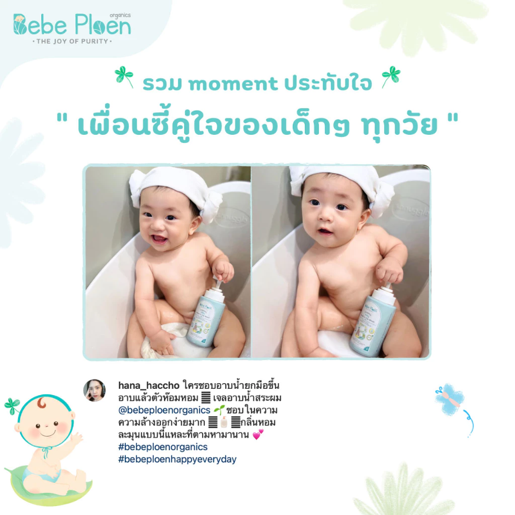 BEBE PLOEN เจลอาบน้ำและสระผม 2 in 1 ภาพรีวิวที่ 1 BEBE PLOEN เจลอาบน้ำและสระผม 2 in 1 ภาพรีวิวที่ 1