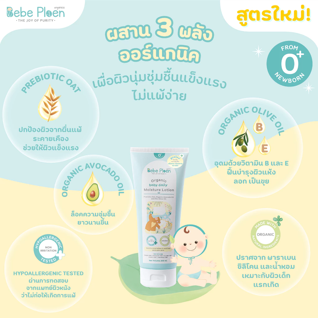 Bebeploen โลชั่นบำรุงผิวเด็ก ภาพสินค้าที่ 1 Bebeploen โลชั่นบำรุงผิวเด็ก ภาพสินค้าที่ 1