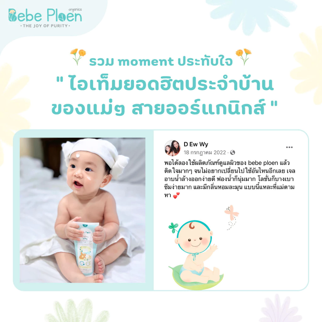 Bebeploen โลชั่นบำรุงผิวเด็ก ภาพสินค้าที่ 2 Bebeploen โลชั่นบำรุงผิวเด็ก ภาพสินค้าที่ 2
