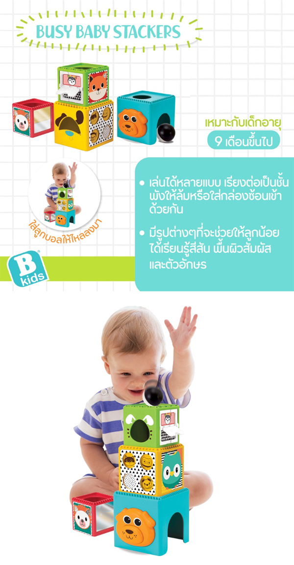 Bkids ของเล่นเสริมพัฒนาการ แบบกล่องเรียงซ้อน BUSY BABY STACKERS (1) Bkids ของเล่นเสริมพัฒนาการ แบบกล่องเรียงซ้อน BUSY BABY STACKERS (1)