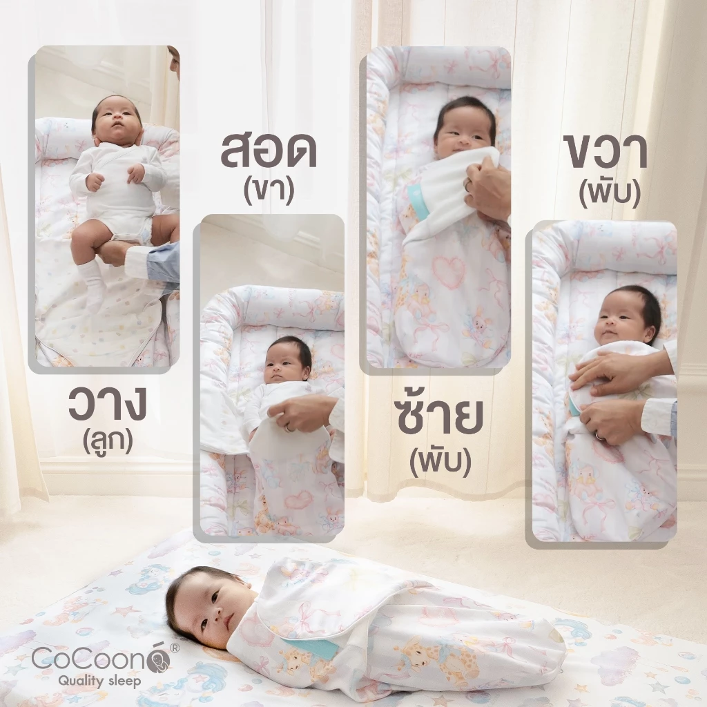COCOONO ผ้าห่อตัวเด็กแรกเกิด
