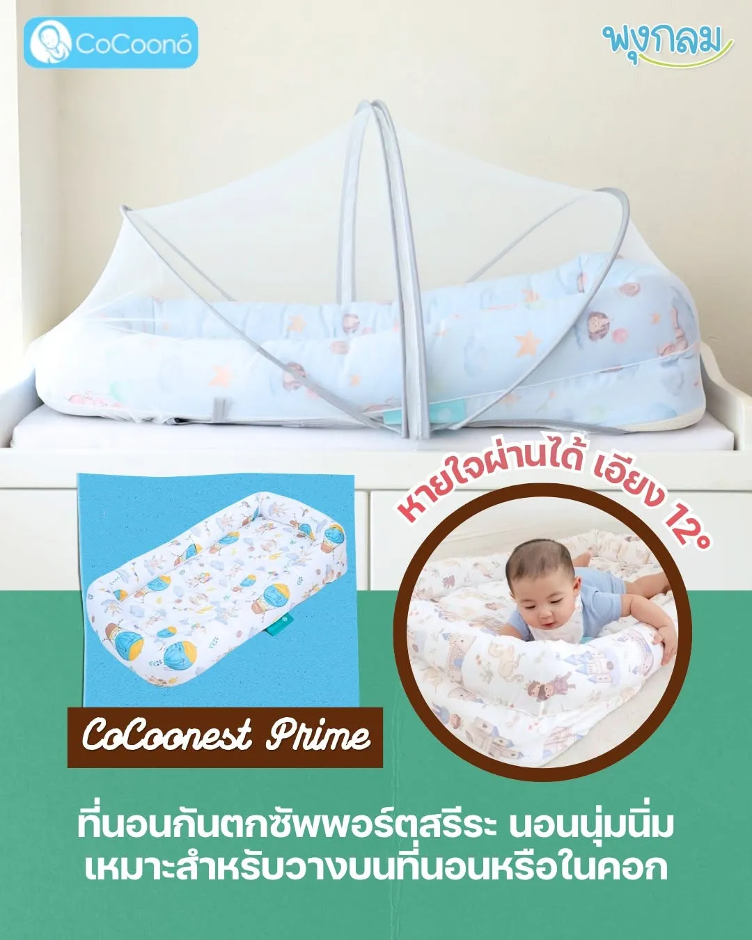 COCOONO ที่นอนเด็ก รุ่น CoCoonest Prime 0-2 ขวบ