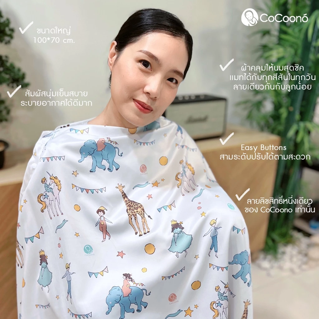 CoCoono Nursing Cover ผ้าคลุมให้นม Tencel ปรับระดับได้พร้อมกระเป๋าเก็บ 100x70 cm. CoCoono Nursing Cover ผ้าคลุมให้นม Tencel ปรับระดับได้พร้อมกระเป๋าเก็บ 100x70 cm.