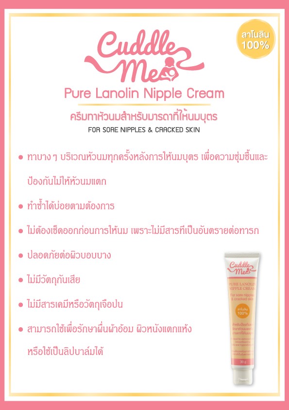 Cuddle Me ครีมทาหัวนม