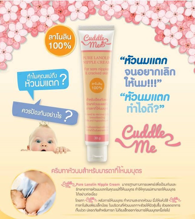 Cuddle Me ครีมทาหัวนม