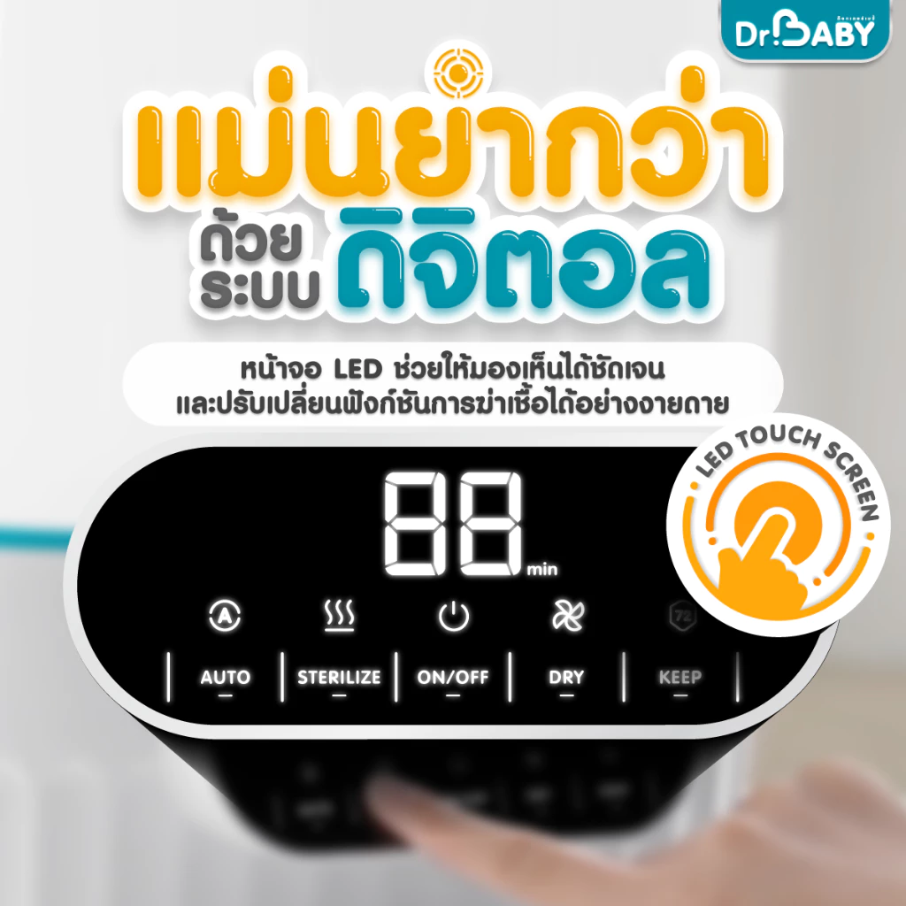 Dr.Baby SteriDry เครื่องนึ่งขวดนม 2in1