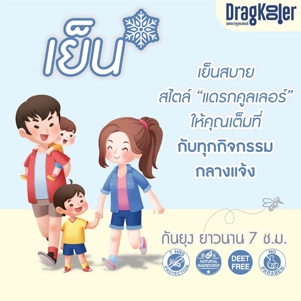 Dragkooler สเปรย์กันยุง รูปคุณสมบัติ Dragkooler สเปรย์กันยุง รูปคุณสมบัติ