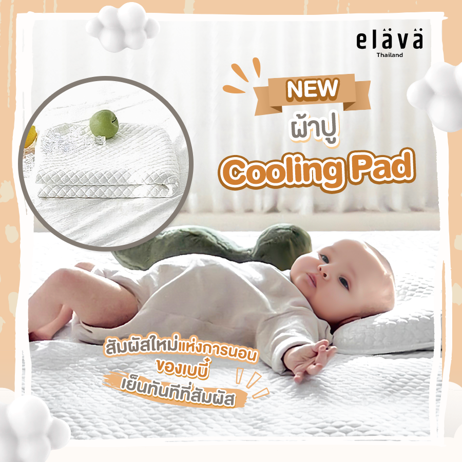 ELAVA Cooling Pad ผ้าปูที่นอนเย็น (0+) (1)