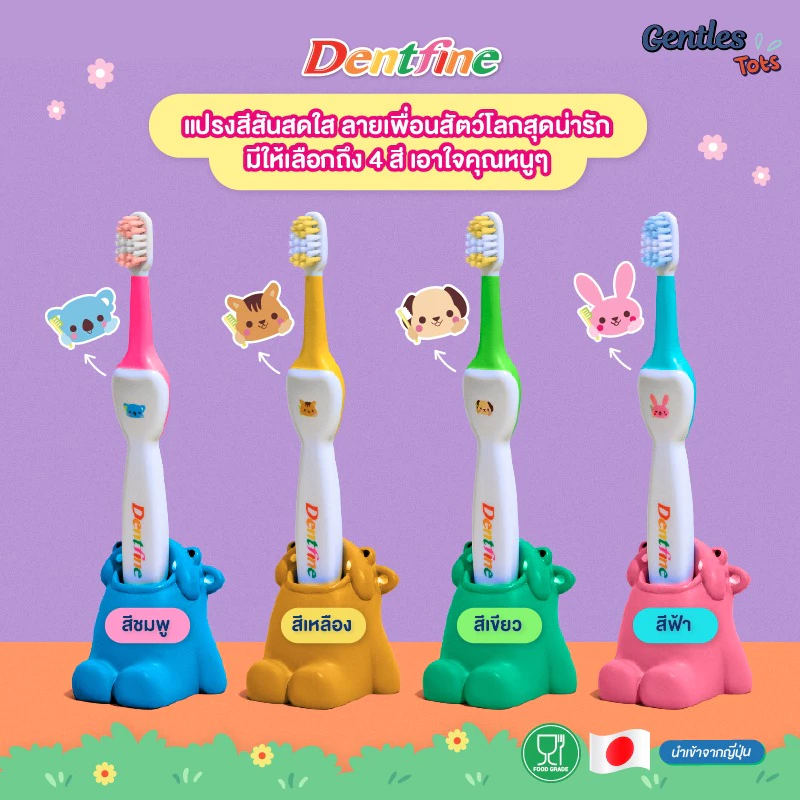 GENTLES TOTS แปรงสีฟันเด็ก Dentifine ด้ามซิลิโคน Food Grade (1 ปีขึ้นไป)