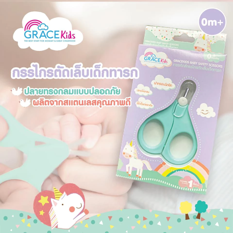 GRACE KIDS กรรไกรตัดเล็บเด็กเล็ก