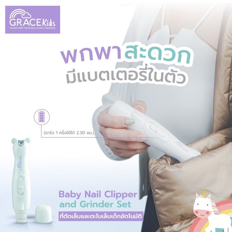 GRACE KIDS กรรไกรตัดเล็บและตะไบเล็บเด็กอัตโนมัติ (0m+)