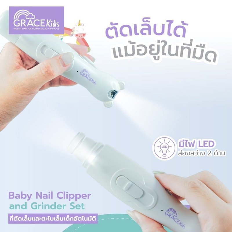 GRACE KIDS กรรไกรตัดเล็บและตะไบเล็บเด็กอัตโนมัติ (0m+)