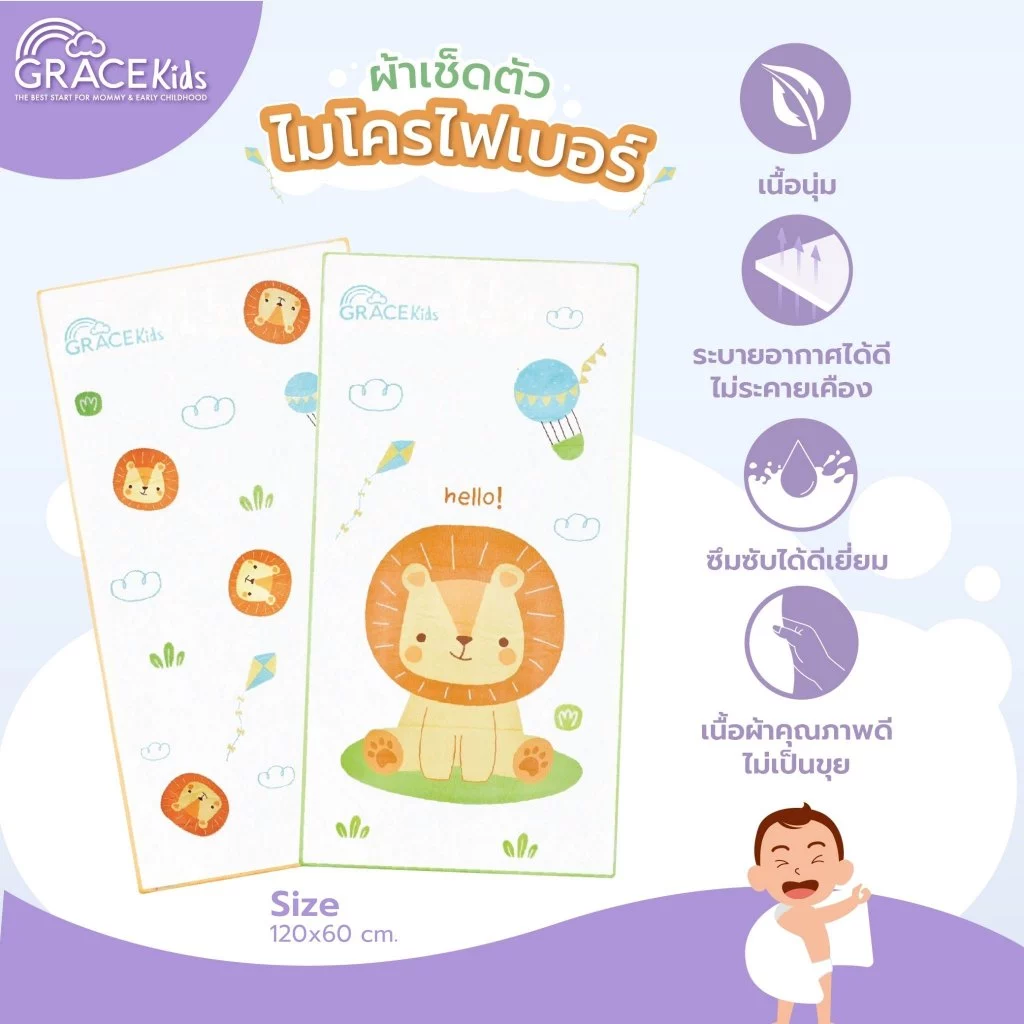 GRACE KIDS ผ้าเช็ดตัวไมโครไฟเบอร์ เนื้อผ้านุ่ม ขนาด 60x120 cm (2)