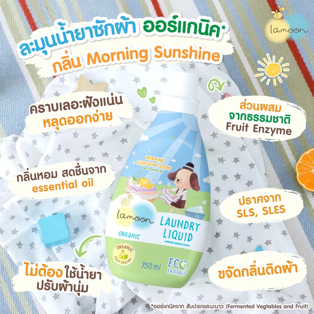 LAMOON น้ำยาซักผ้าออร์แกนิค