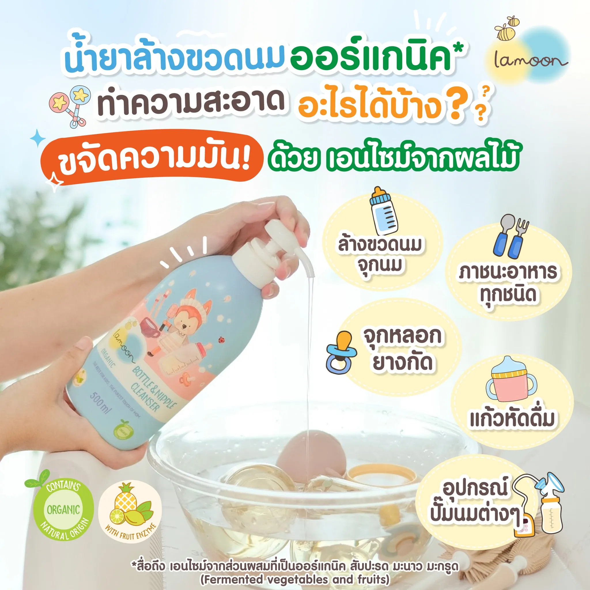 Lamoon น้ำยาล้างขวดนม
