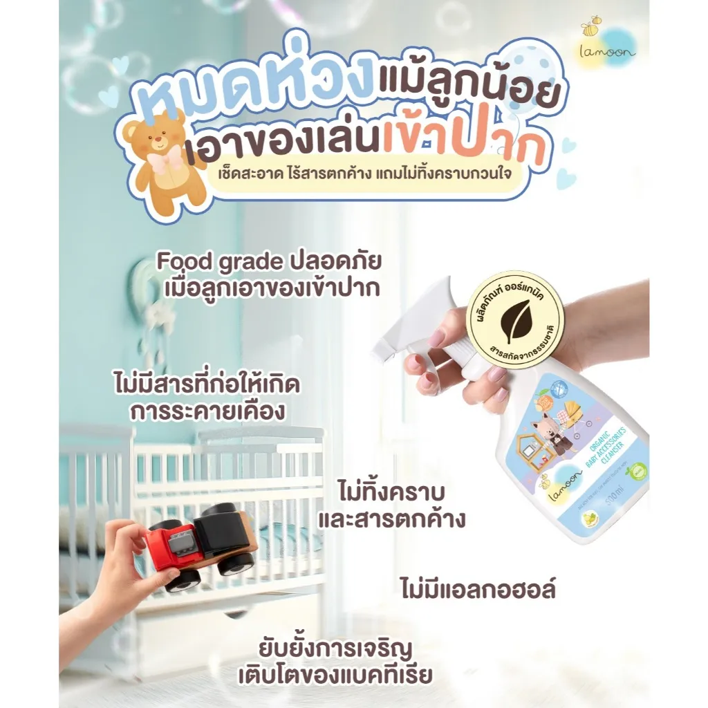 Lamoon นํ้ายาทำความสะอาดของใช้ของเล่นออร์แกนิค