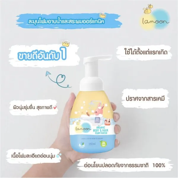 Lamoon โฟมอาบน้ำสระผมเด็